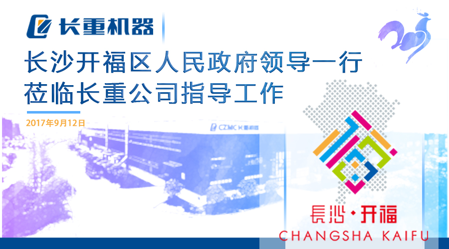 開福區人民政府一行蒞臨長重公司指導工作